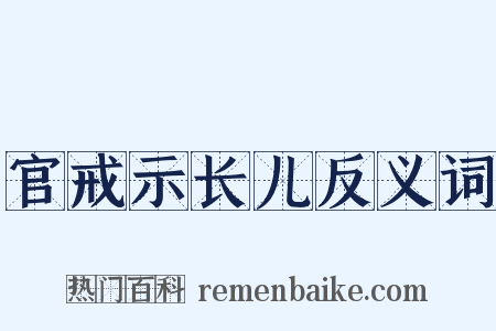 官戒示长儿反义词是什么意思的图片